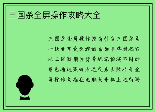 三国杀全屏操作攻略大全