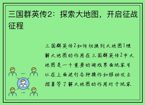 三国群英传2：探索大地图，开启征战征程